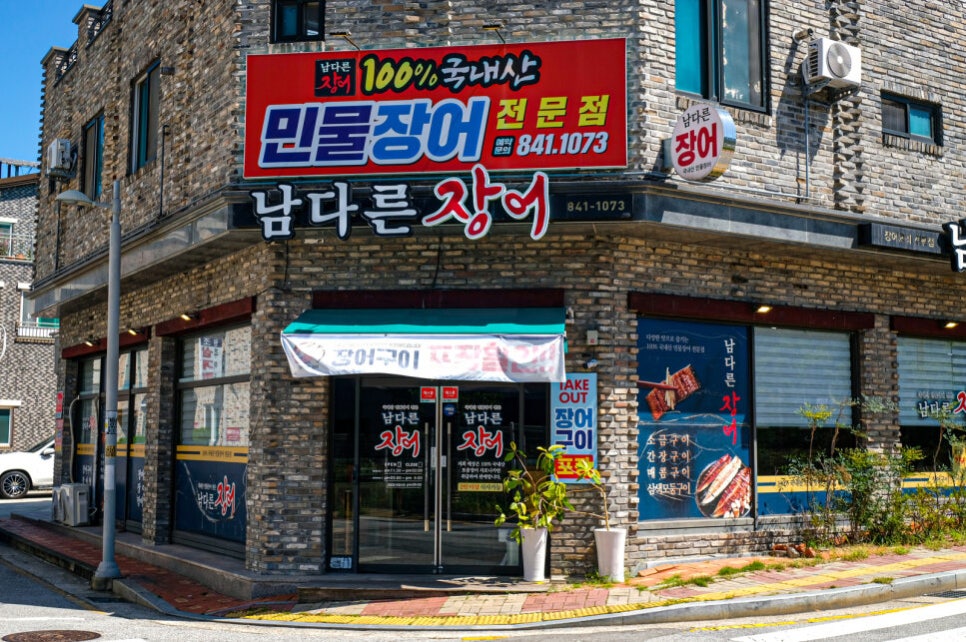 남다른장어 이미지