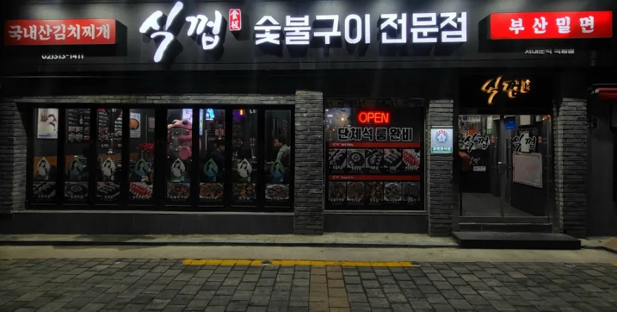 식껍서대문역점 이미지