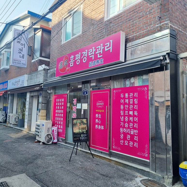 흠평경락관리 이미지