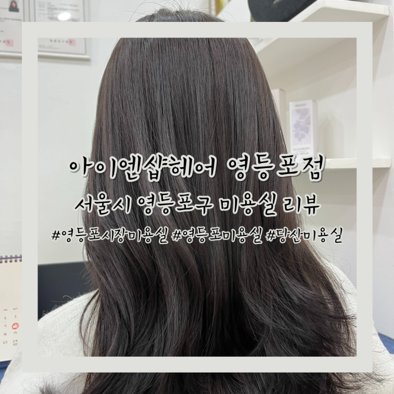 아이엔샵헤어 이미지
