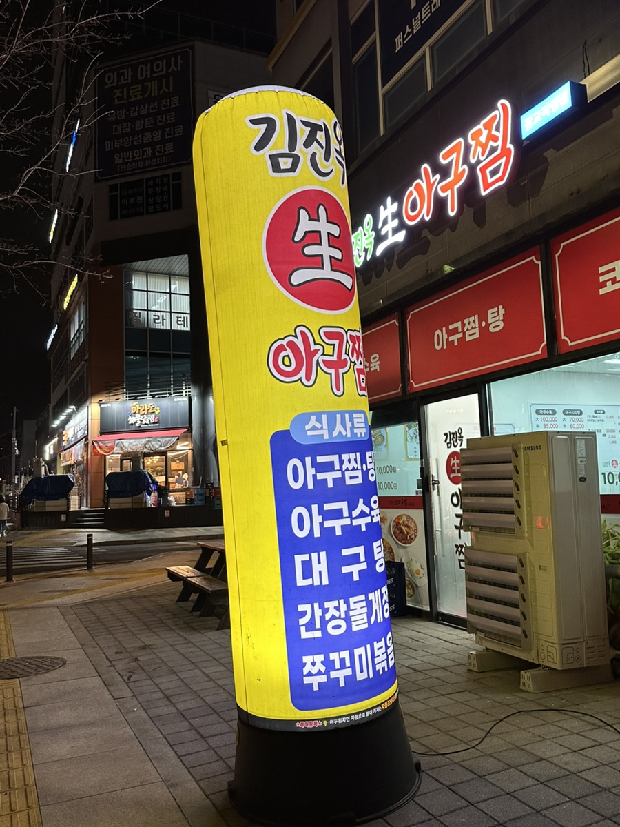 김진옥아구찜 이미지