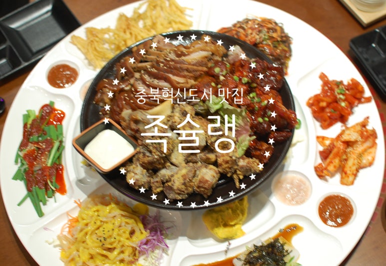 족슐랭충북진천 이미지