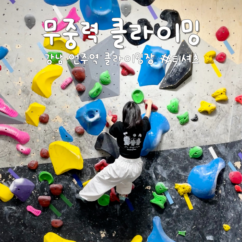 무중력클라이밍 이미지
