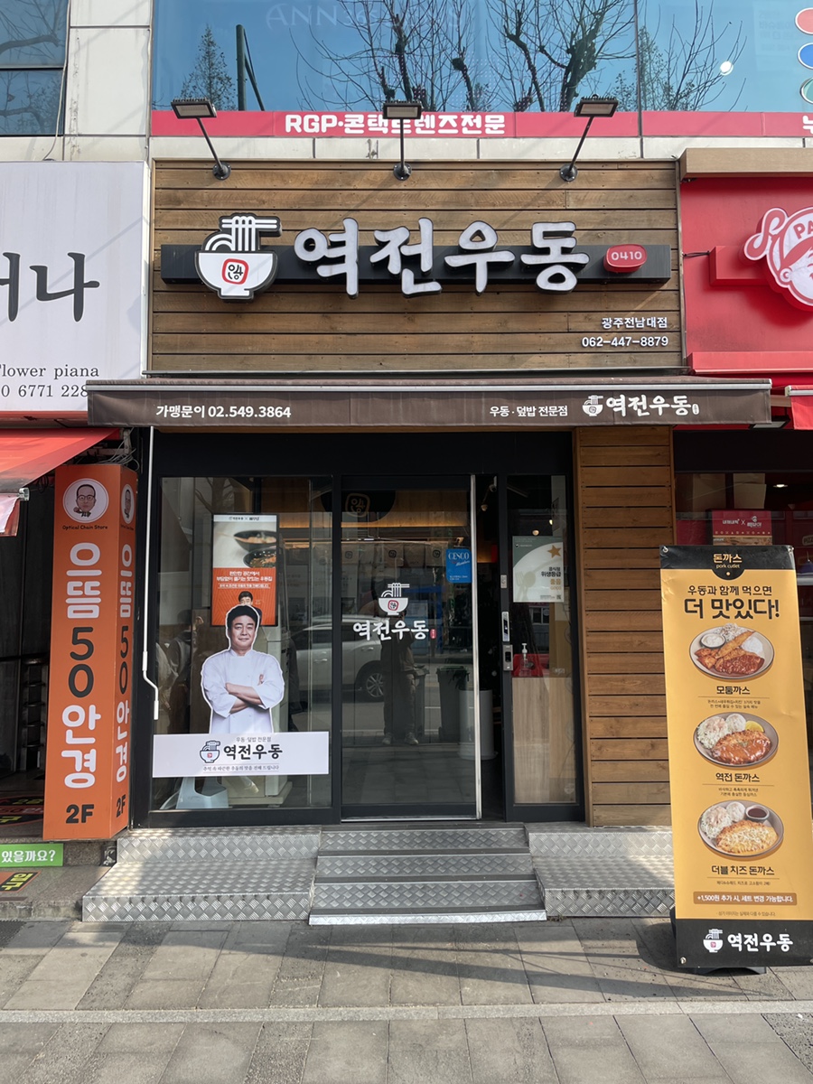 역전우동0410광주전남대점 이미지