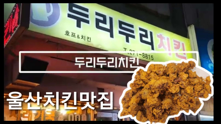 두리두리치킨 이미지