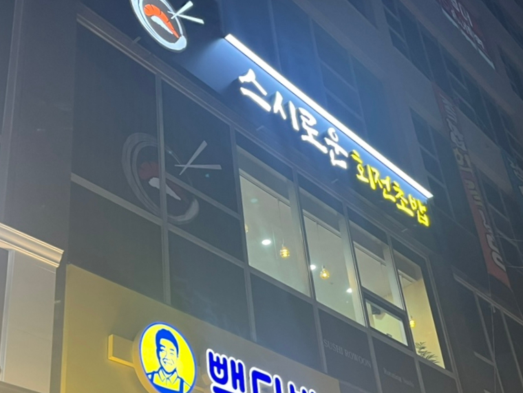 스시로운 이미지
