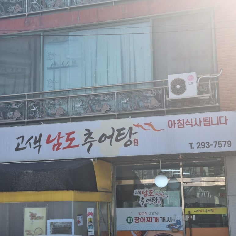 고색남도추어탕 이미지