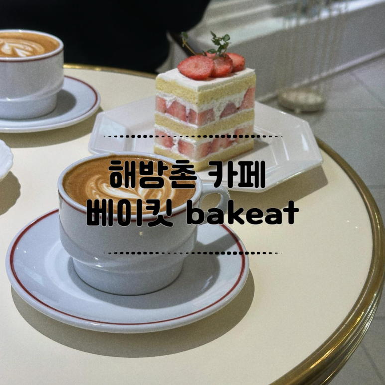 베이킷(Bakeat) 이미지