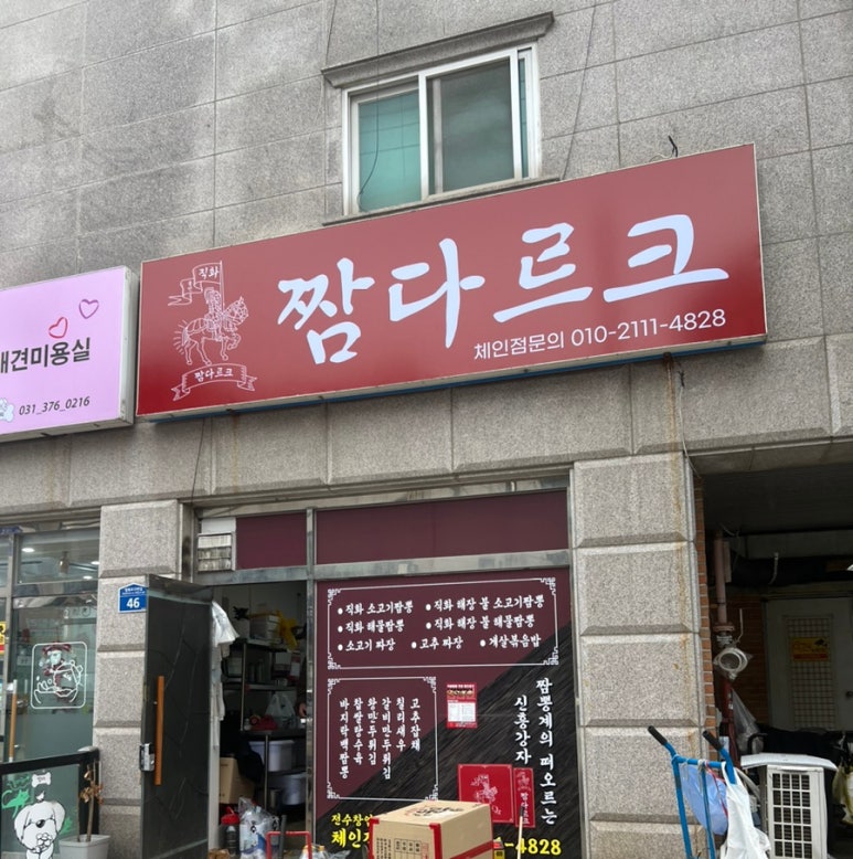 짬다르크 이미지