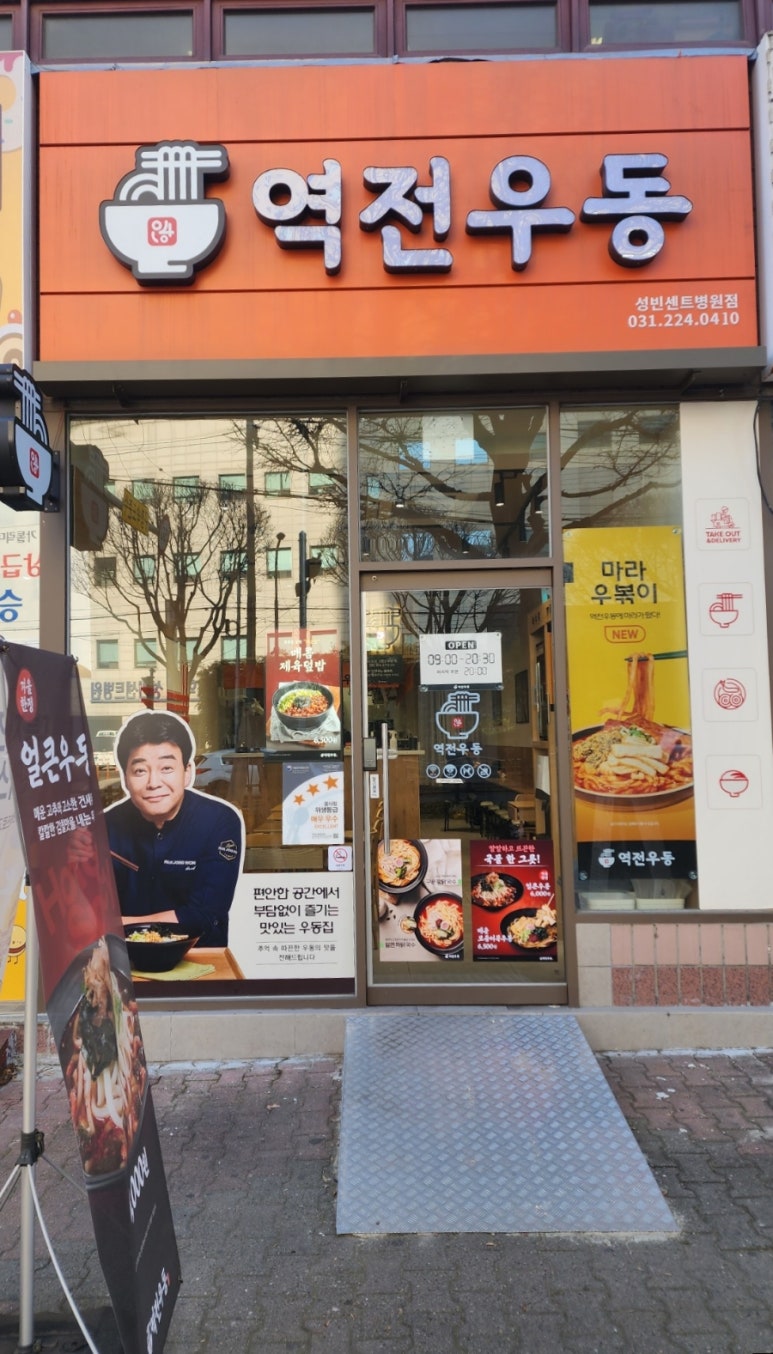 역전우동 성빈센트병원점 이미지