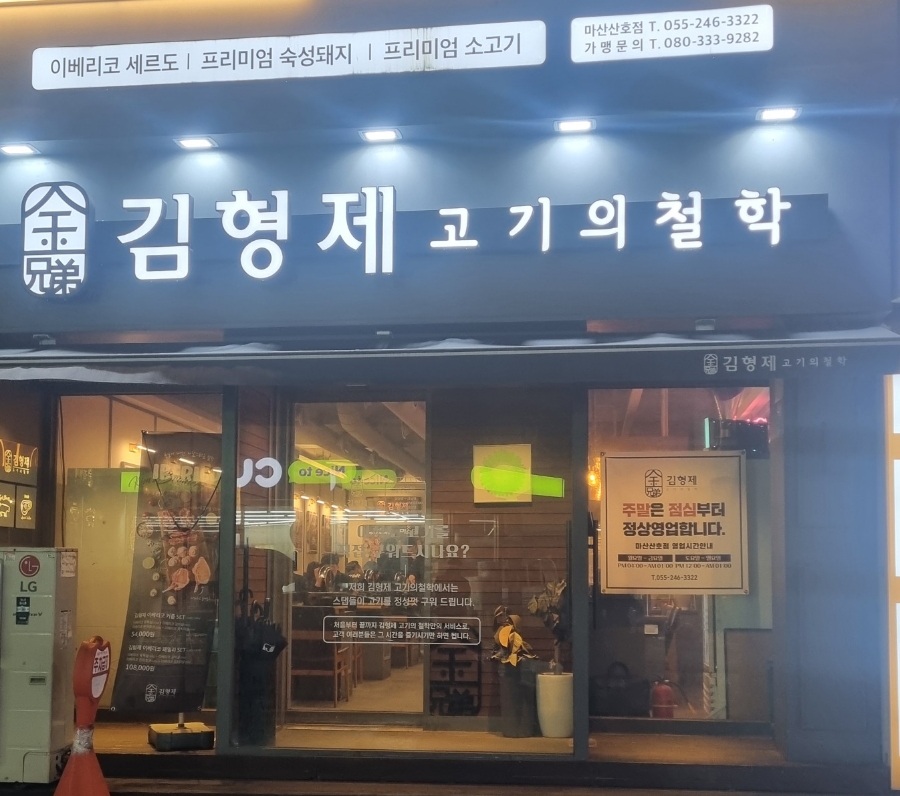 김형제고기의철학마산산호점 이미지