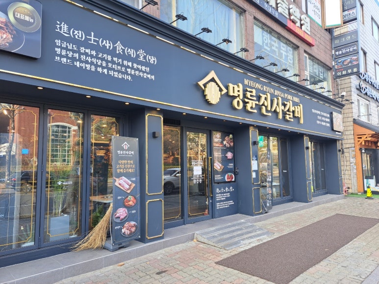 명륜진사갈비서울목동역점 이미지