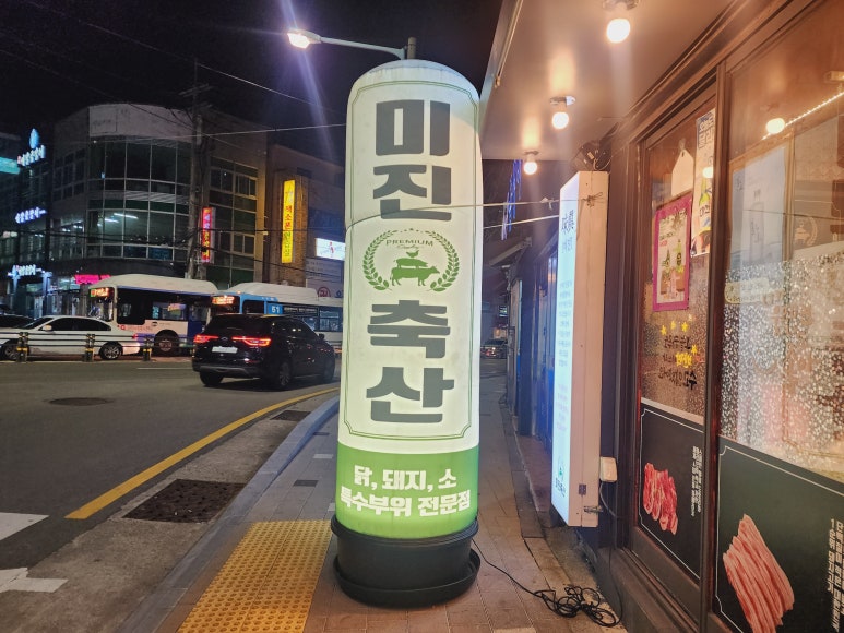 미진축산명륜점 이미지