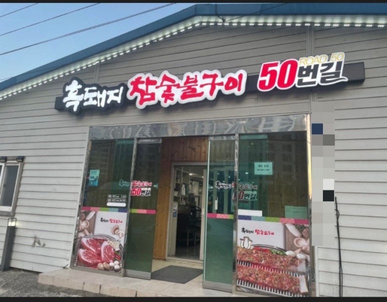 흑돼지참숯불구이50번길 이미지