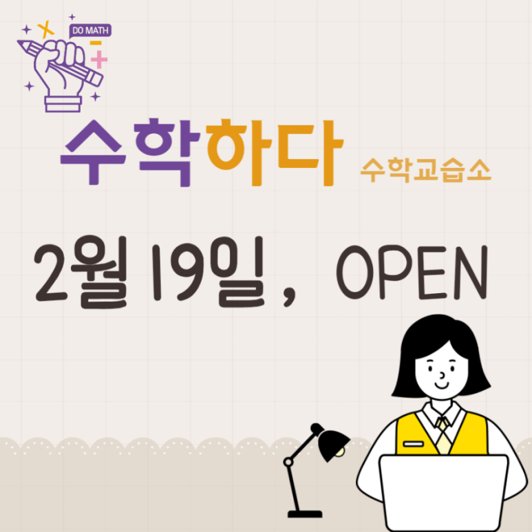 수학하다수학교습소 이미지
