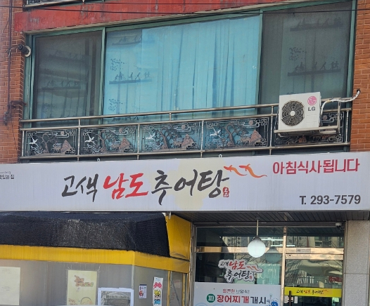 고색남도추어탕 이미지