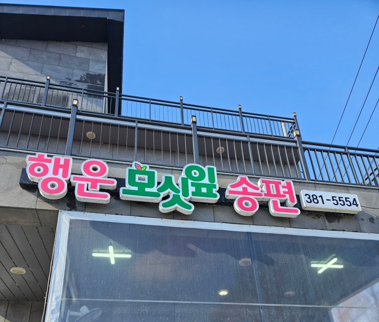 행운떡집 이미지