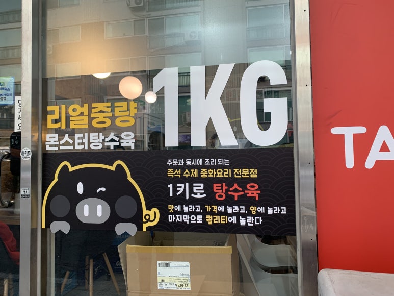 1키로탕수육이천 이미지