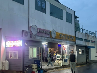 잠수기2호횟집 이미지
