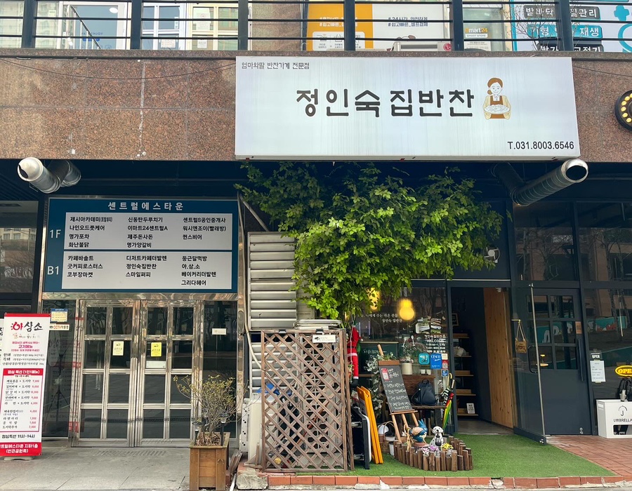 정인숙집반찬 이미지