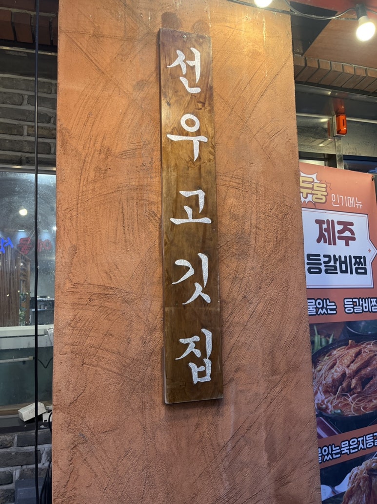 선우고깃집 이미지