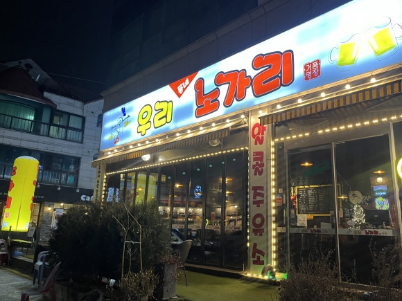 우리동네노가리 이미지