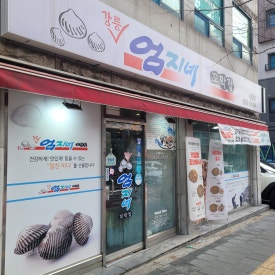 강릉엄지네꼬막집 마포점 이미지