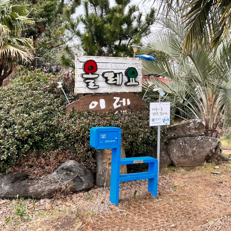 올레요7쉼터 사진 2