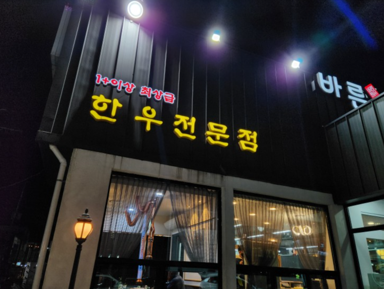 바른한우 이미지
