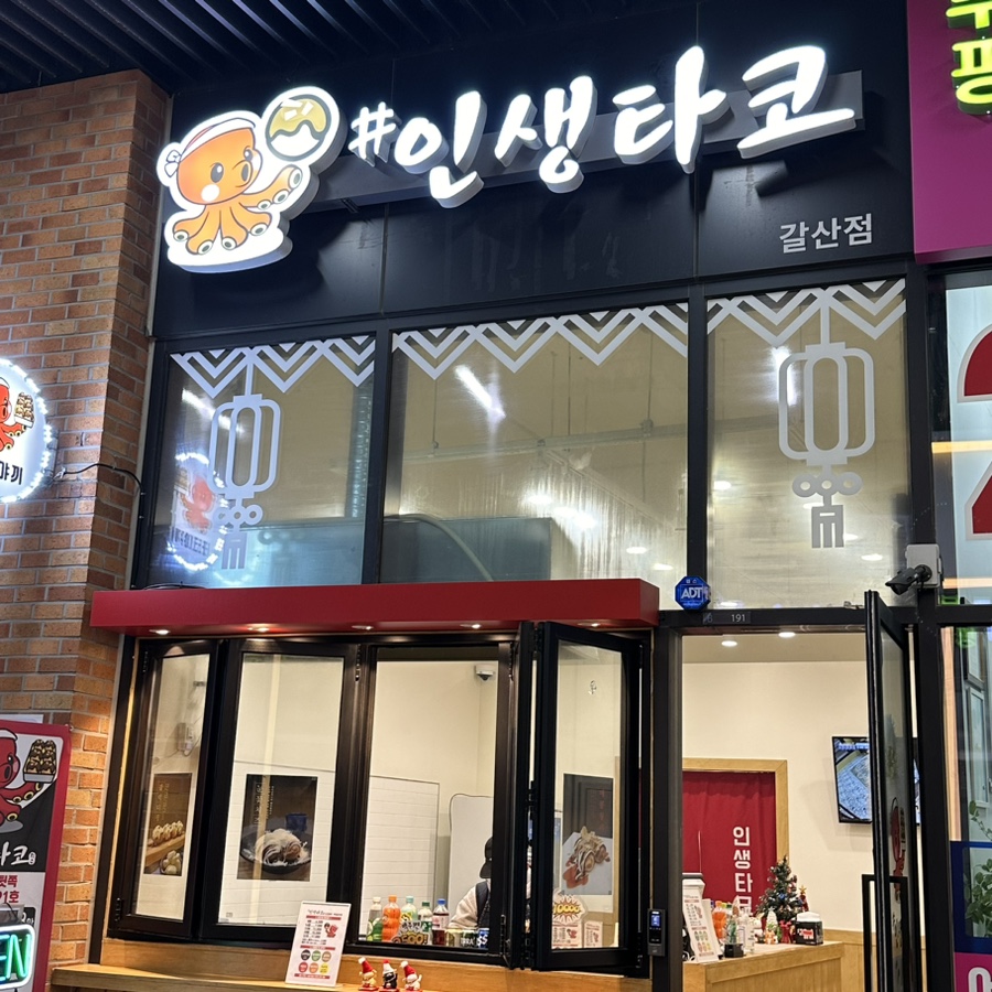 #인생타코 이미지