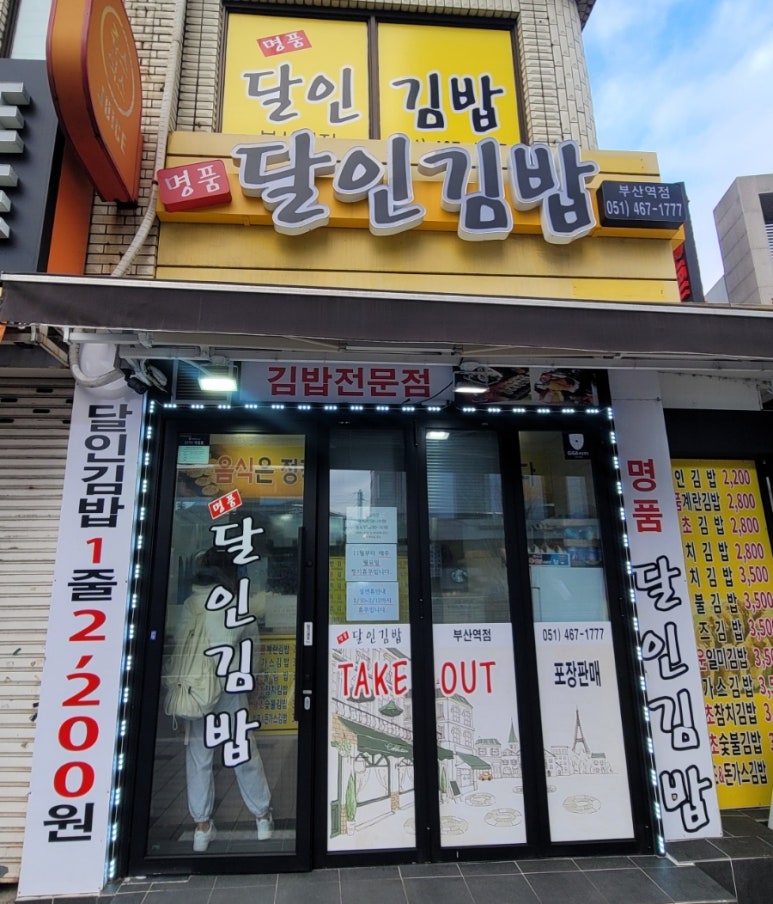 명품달인김밥(부산역점) 이미지