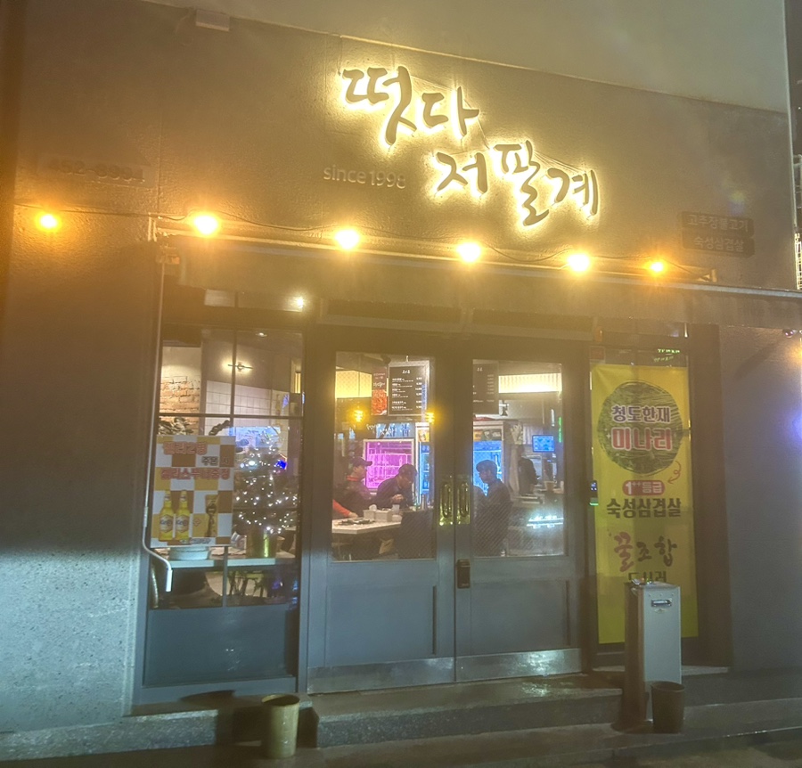 떳다저팔계 이미지