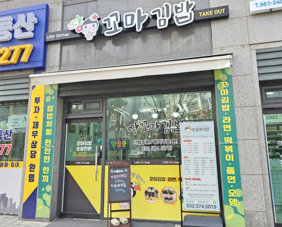 땅꼬마김밥 이미지