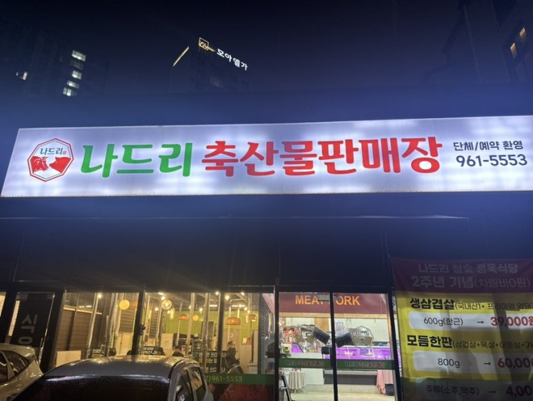 나드리축산물판매장 이미지