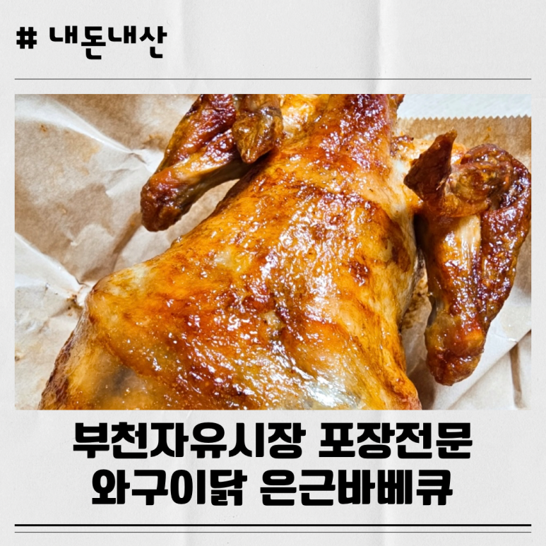 와구이닭은근바베큐 자유시장점 사진 6