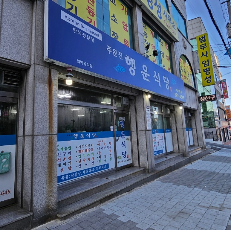 주문진행운식당 이미지