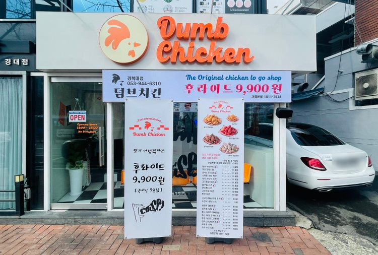 덤브치킨경북대점 이미지