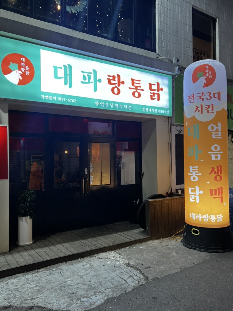 대파랑통닭 이미지