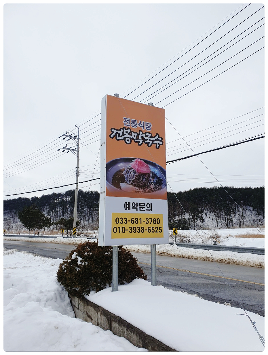 건봉막국수 이미지