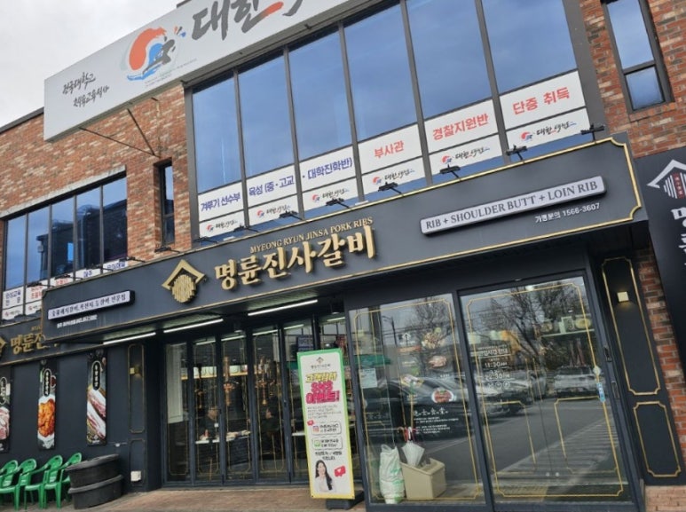 명륜진사갈비용산호암점 이미지