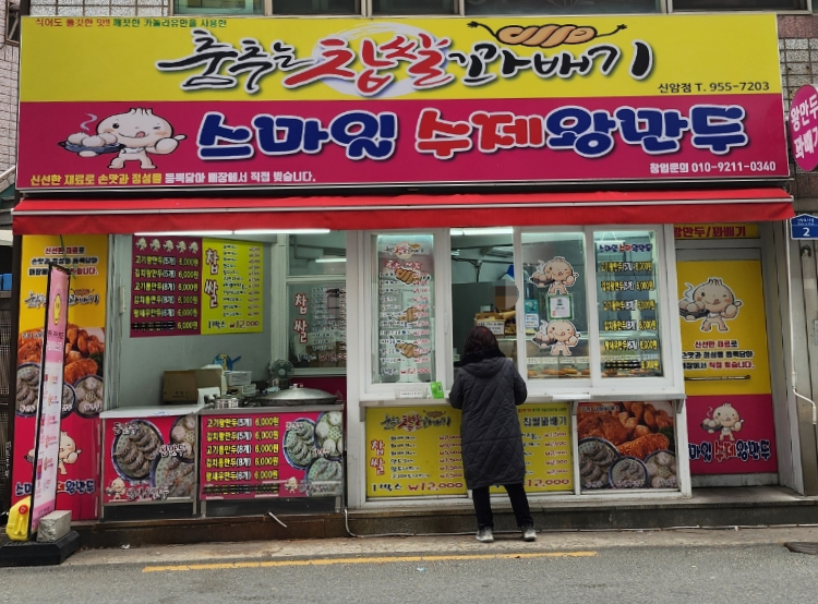 춤추는찹쌀꽈배기스마일왕만두 이미지