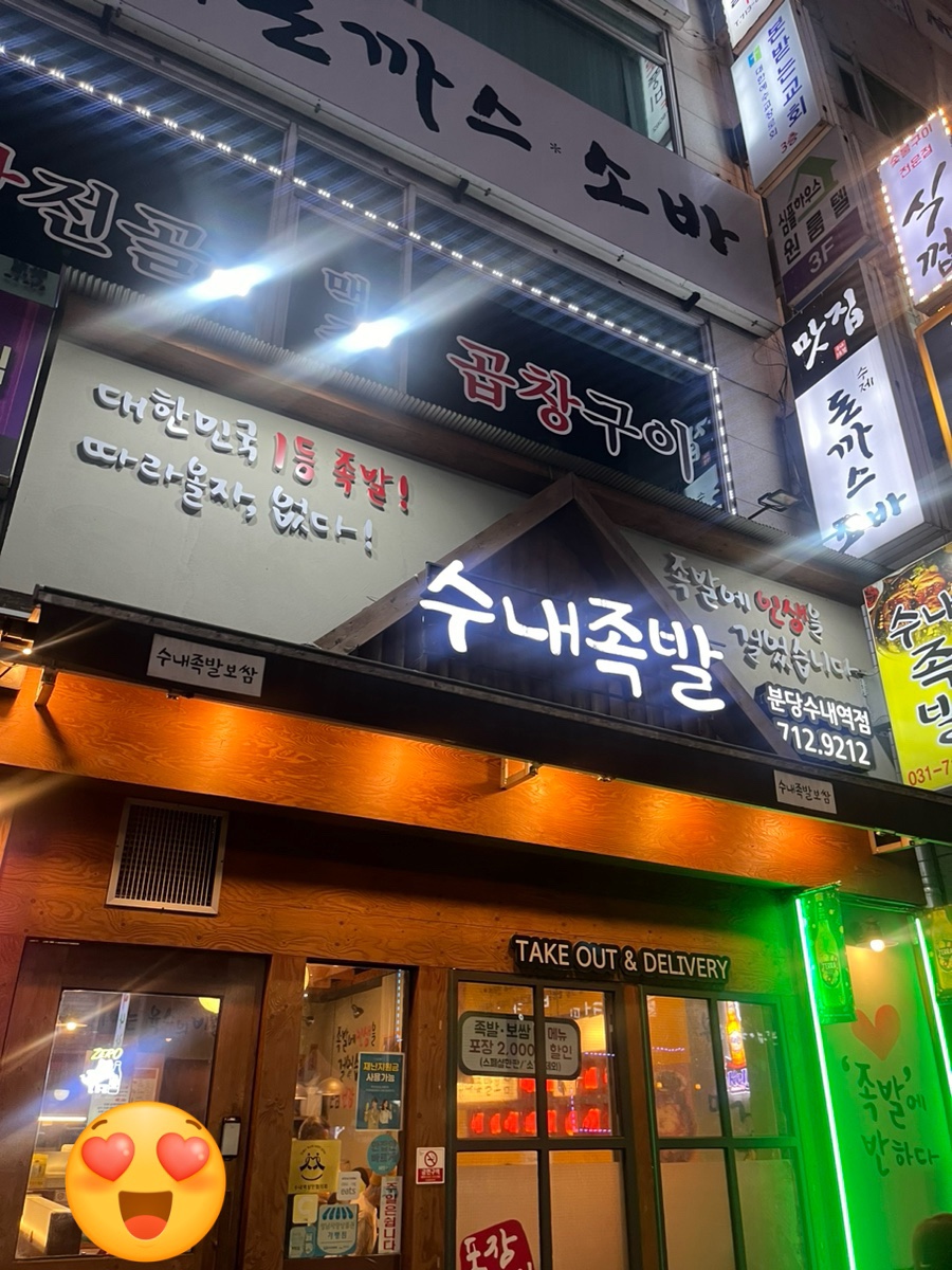 수내족발 이미지