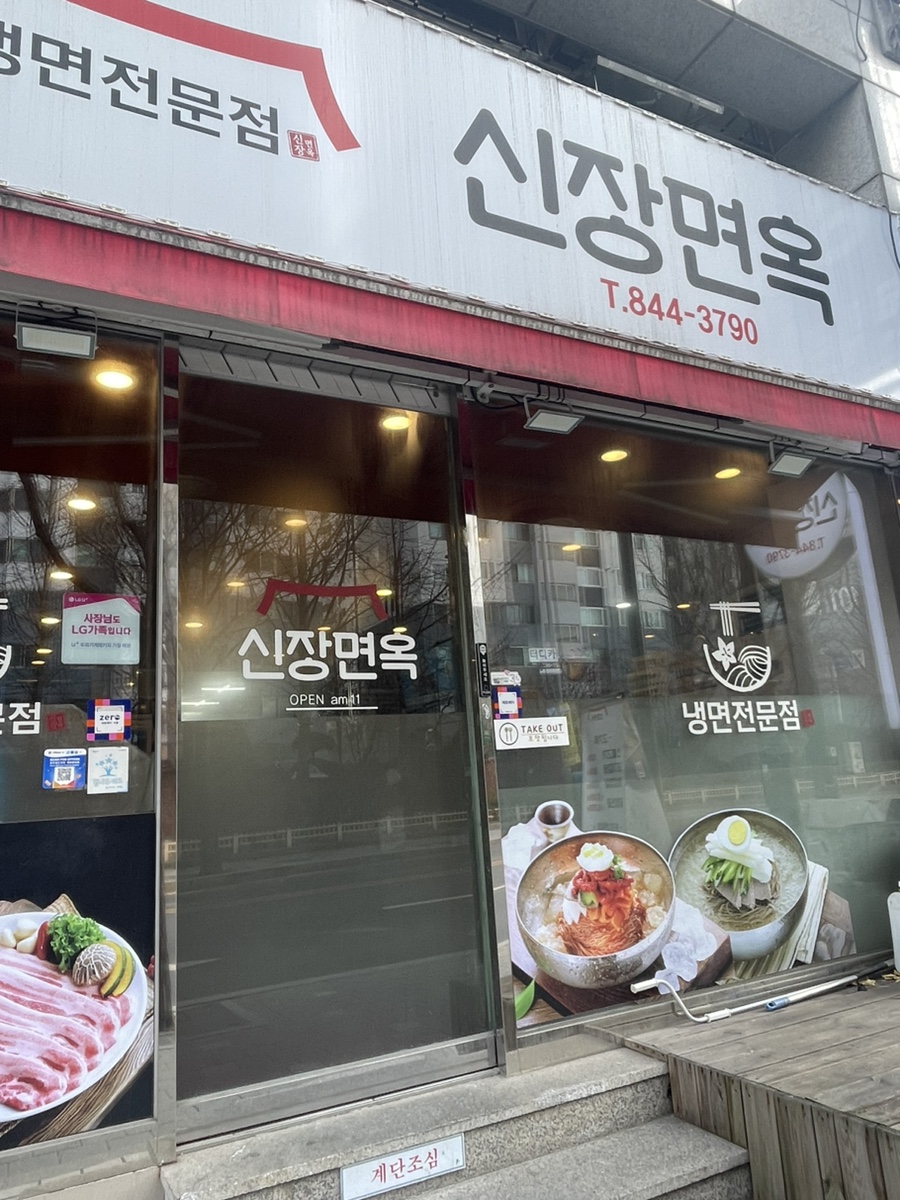 신장면옥 이미지