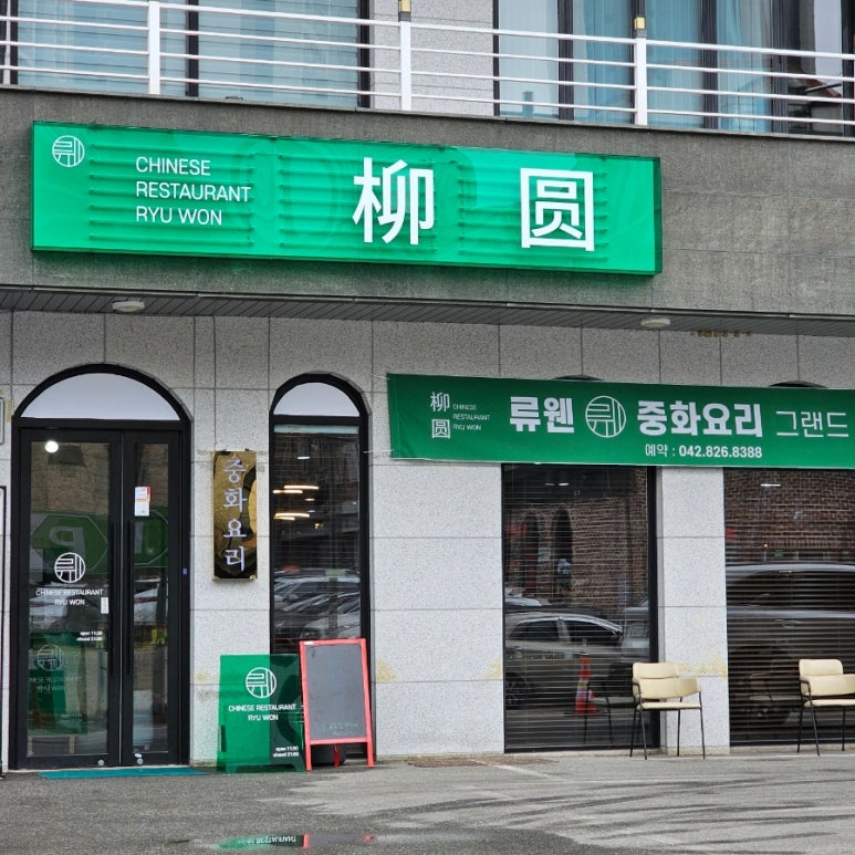 류웬 이미지