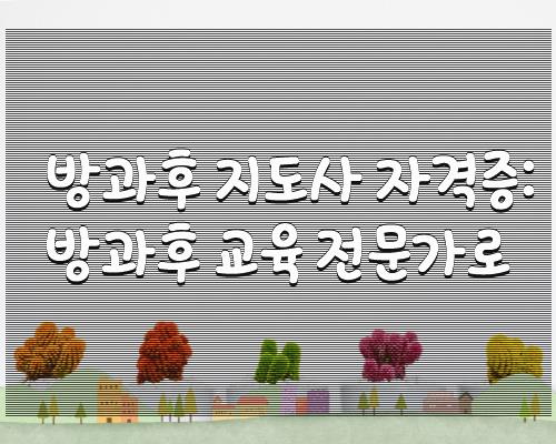 한국방과후학교총연합회 이미지