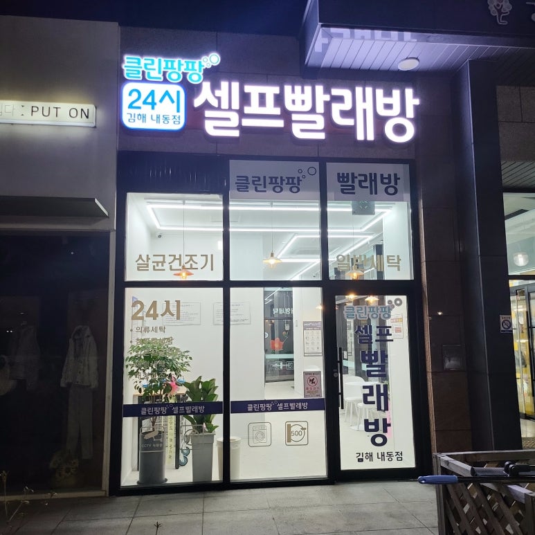 클린팡팡셀프빨래방 이미지