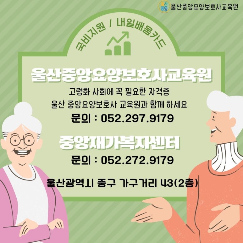 울산중앙요양보호사교육원 이미지