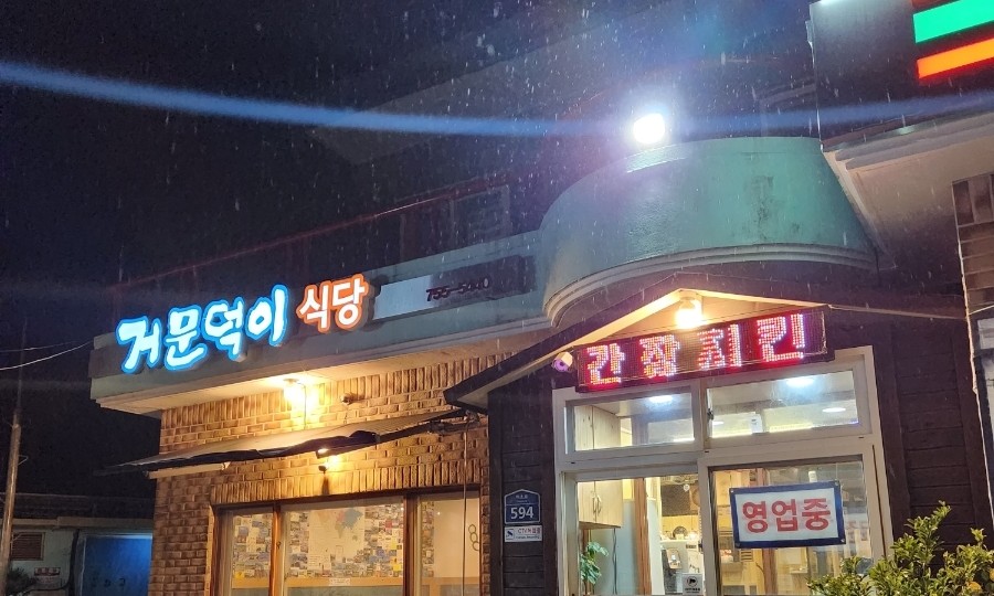 거문덕이식당 이미지