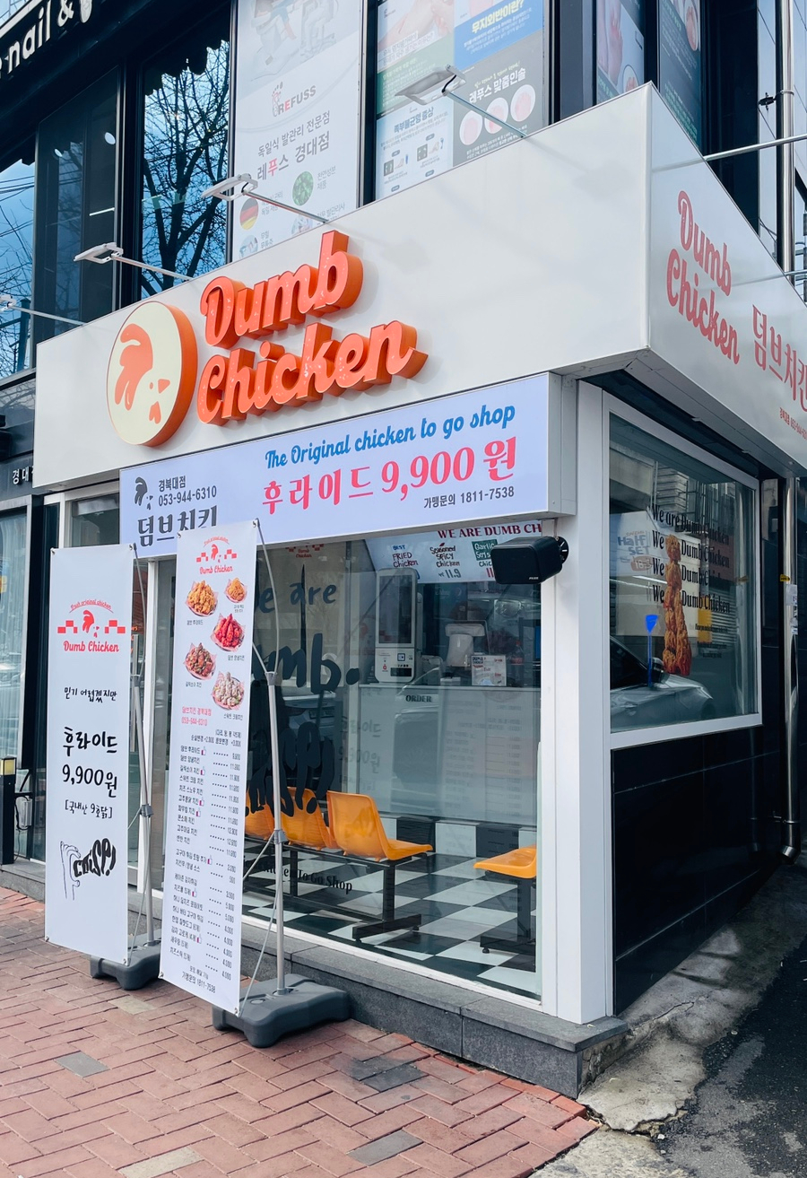 덤브치킨경북대점 이미지