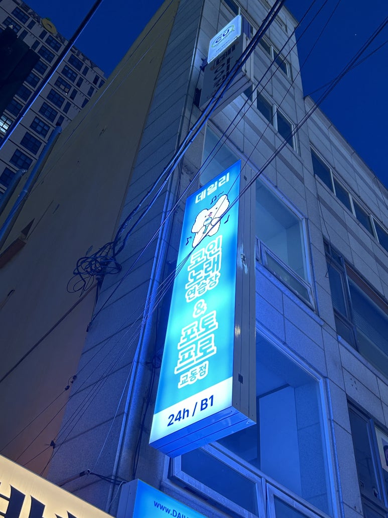 교동노래연습장 이미지